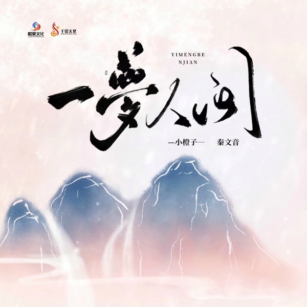 一梦人间 - Single