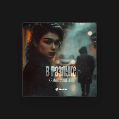 Listen to Кямал Узденов, watch music videos, read bio, see tour dates & more!
