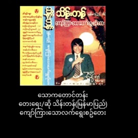 Thaw Ka Taung Tan (feat. Myanmar Pyi Thein Tan) Myanmar 1990s Music