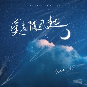 爱意随风起 - Single