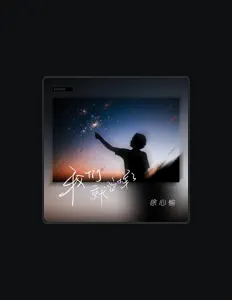 Listen to 徐心愉, watch music videos, read bio, see tour dates & more!