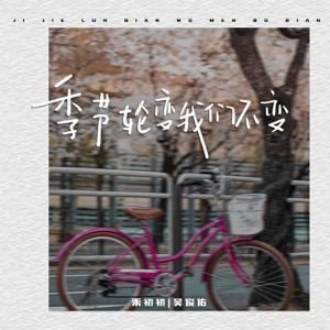 季节轮变我们不变 - Single