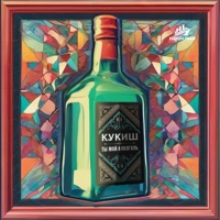 Ты мой алкоголь - Single - КУКИШ