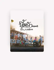 ฝ้ายเมฆะを聴いたり、ミュージックビデオを鑑賞したり、経歴やツアー日程などを確認したりしましょう！