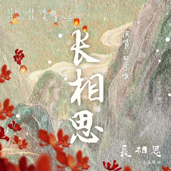 长相思(古装剧《长相思》小夭主题曲) - Single