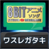 Wasuregataki"Dr. Stone"[Cover] (8bitVersion) - Single