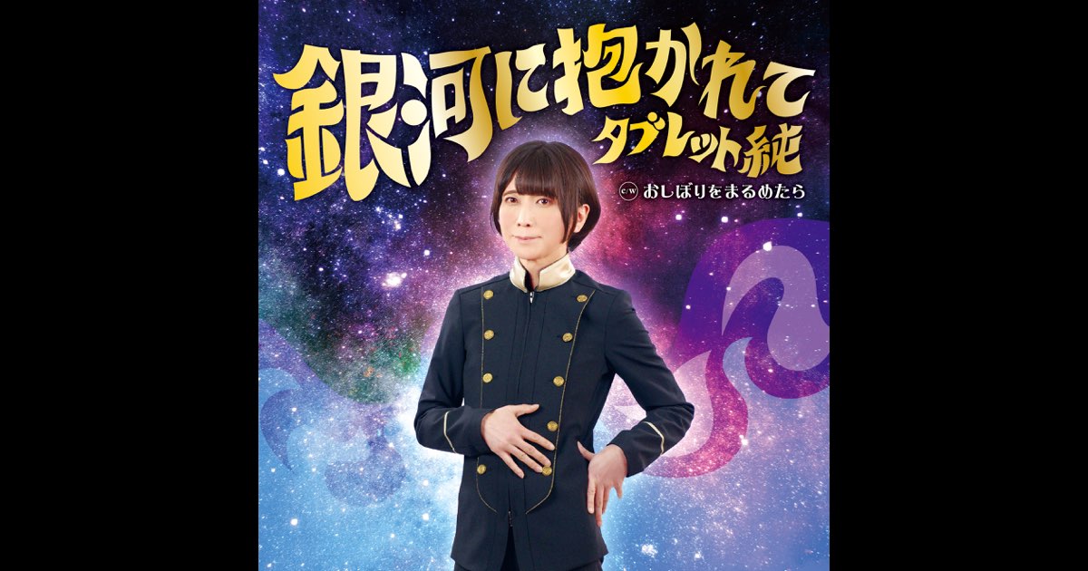 銀河に抱かれて - EP - タブレット純のアルバム - Apple Music