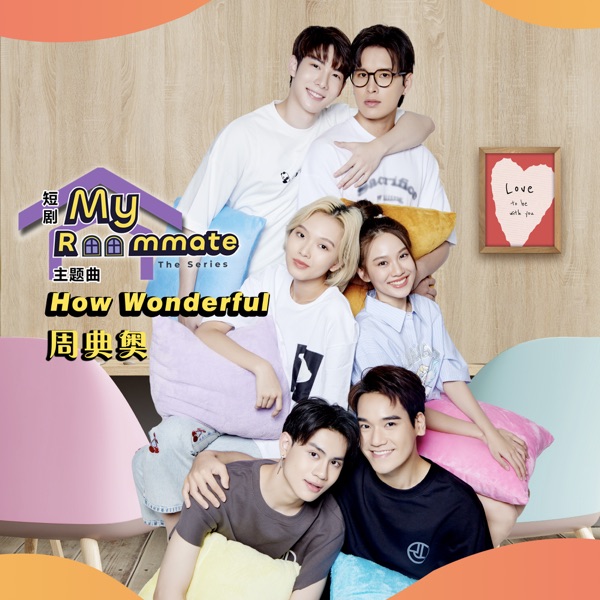 How Wonderful (短劇《My Roommate》主題曲) - Single