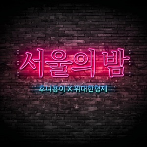 HOONiYONGi's CHOICE [NIGHT in SEOUL] - Single