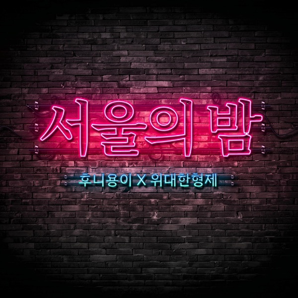 HOONiYONGi's CHOICE [NIGHT in SEOUL] - Single