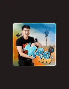 Listen to วัฒน์ ณ วัฒน์ แปดแสนซาวด์, watch music videos, read bio, see tour dates & more!