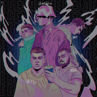 Не без дел - Single
