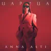 ANNA ASTI - Царица