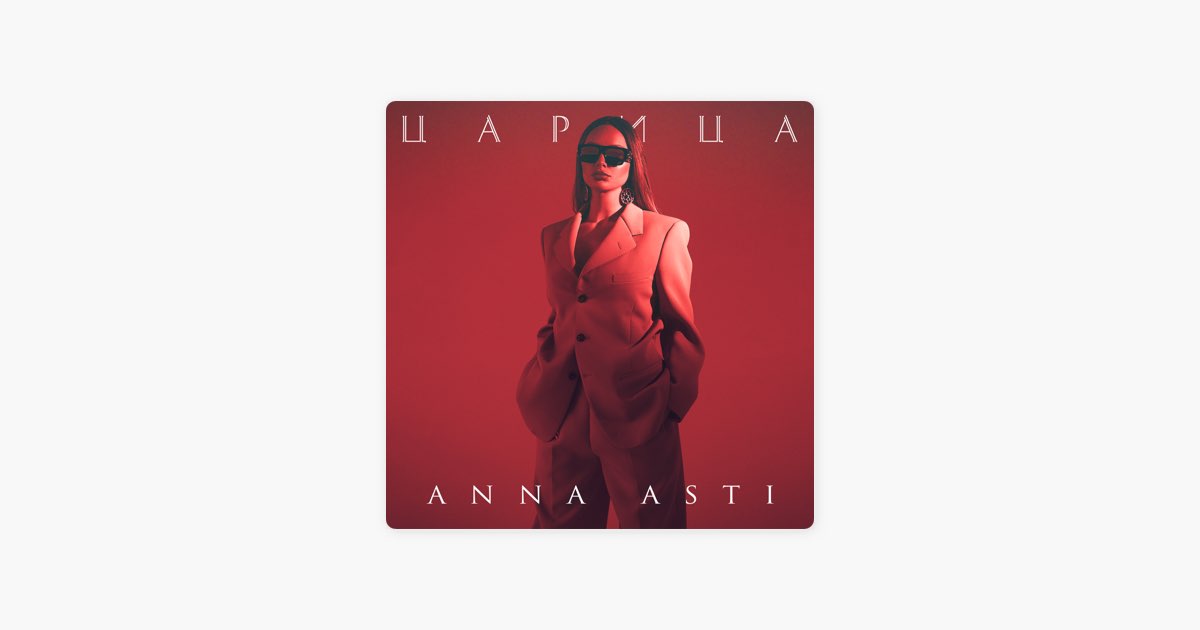Царица - ANNA ASTI