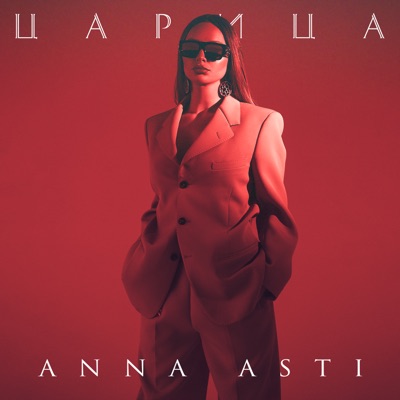 Царица - Single