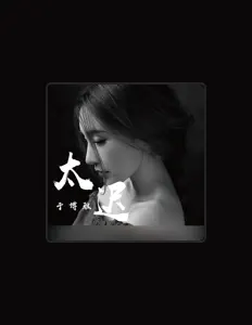 Listen to 于博雅, watch music videos, read bio, see tour dates & more!