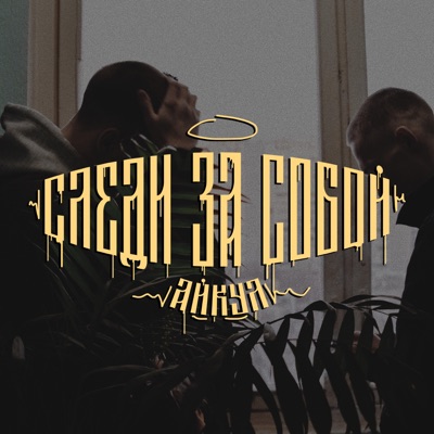 Следи за собой - Single