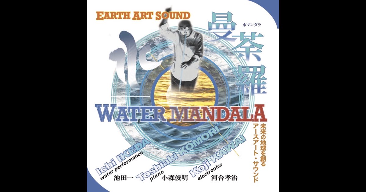 Earth Art Sound: Water Mandala - Single - 河合孝治, 池田一