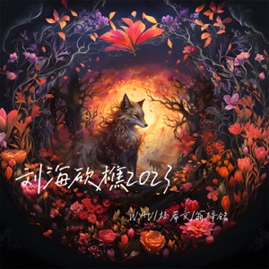 刘海砍樵2023 - Single