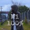 Mi 100% - Hombre Libre lyrics