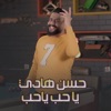 ياحب ياحب - Single