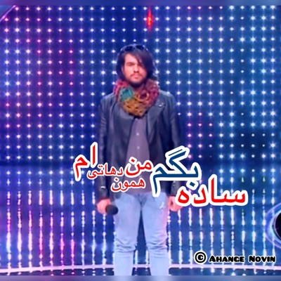 Ahang e Novin - آهنگ مست ساده بگم ساده بگم من دهاتی ام‌