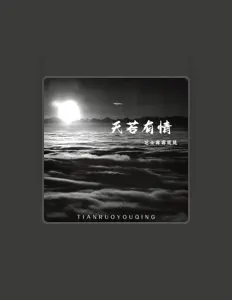 Listen to 芝士霉霉屁屁, watch music videos, read bio, see tour dates & more!