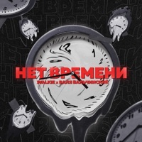 Нет времени (feat. Валя Вальчинский) - Single - Walkie