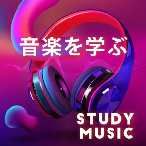 音楽を勉強する:集中して集中するのに役立つ学習と読書, 効果的な研究, 集中力を高める方法
