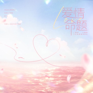 爱情命题 (广播剧《不红就要继承家业》主题曲) - Single