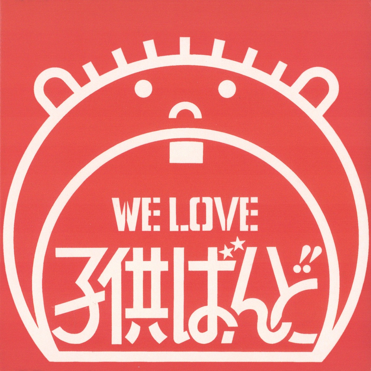 WE LOVE 子供ばんど de KODOMO BAND no Apple Music