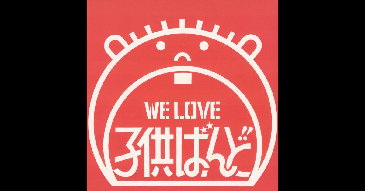 WE LOVE 子供ばんど - 子供ばんどのアルバム - Apple Music