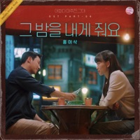 어쩌다 마주친, 그대 (Original Soundtrack) Pt. 6 - Single - Isaac Hong