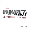 ПРЕМЬЕР-МИНИСТР - Погода Нелетная