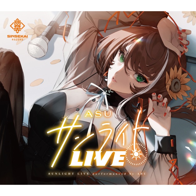 未開封 ASU 明透 SINSEKAI RECORD 神椿 VTuber CD Amazon.co.jp: ASU 明透 SINSEKAI RECORD 神椿 VTuber CD : おもちゃ