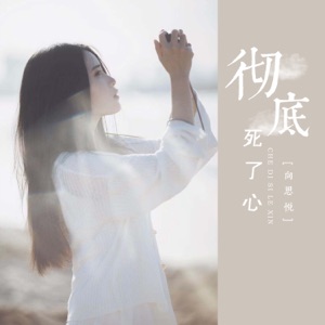 彻底死了心 - Single