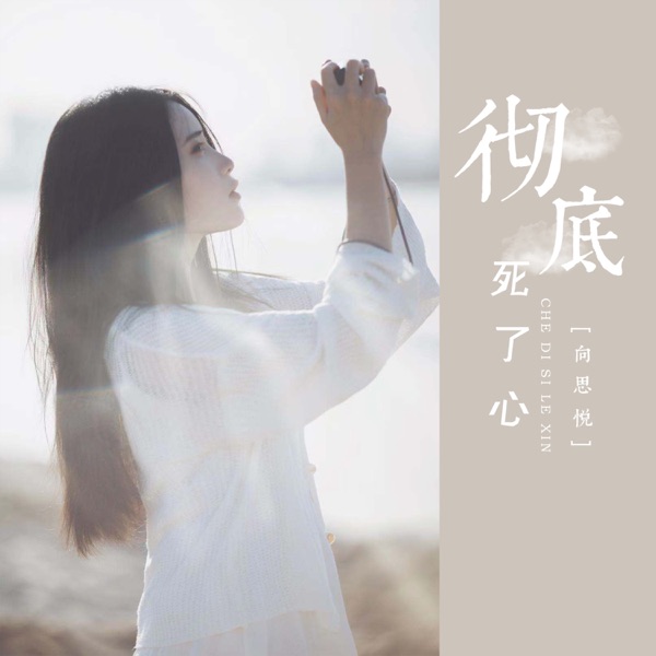 彻底死了心 - Single