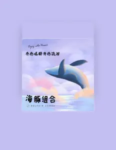 Listen to 海豚组合, watch music videos, read bio, see tour dates & more!