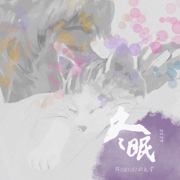 冬眠·2023 - Single