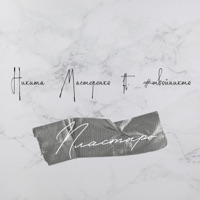 Пластырь (feat. \#твойникто) - Single - Никита Мастеренко