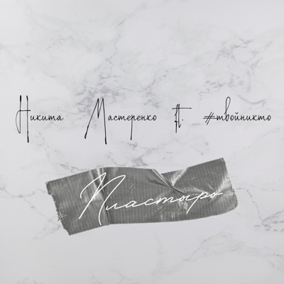 Пластырь (feat. \#твойникто) - Single