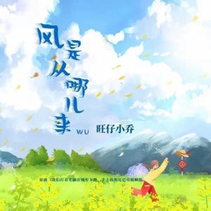 风是从哪儿来 (伴奏)