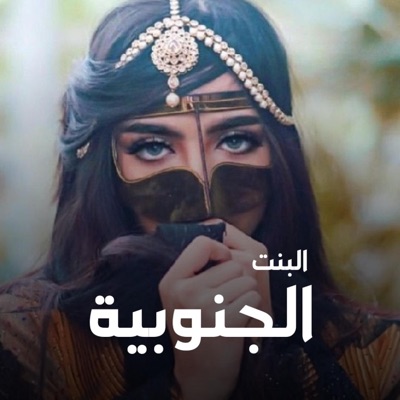 شيلات يمنية - شيلة غطرفي ياجنوبية