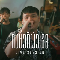 ถึงชั่วก็ผัวเธอ (Live Version) - Single - MaxMillor