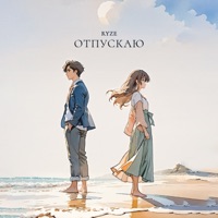 Отпускаю - Single - RYZE