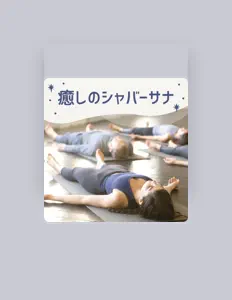 Escucha a 寝たままシャバーサナ, mira videos musicales, lee su biografía, consulta las fechas de las gira y más.