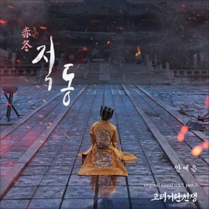 Korea-Khitan War (Original Soundtrack), Pt. 3 - Single