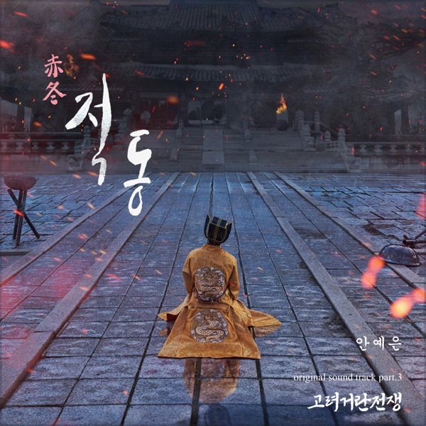 Korea-Khitan War (Original Soundtrack), Pt. 3 - Single