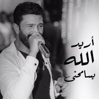 موال اريد الله يسامحنى - Single - Ahmed Elbasha