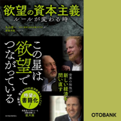 欲望の資本主義―ルールが変わる時
